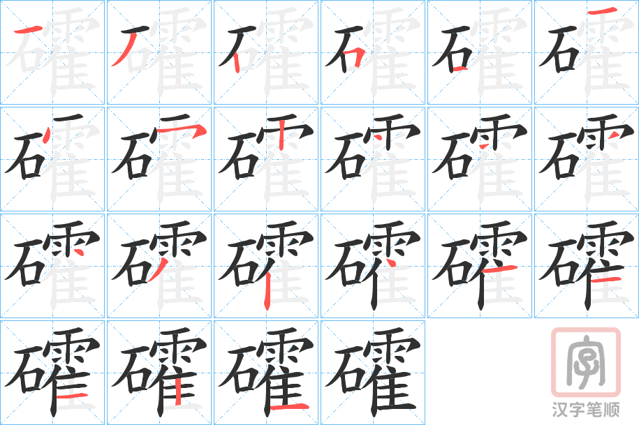 《礭》的笔顺分步演示（一笔一画写字）