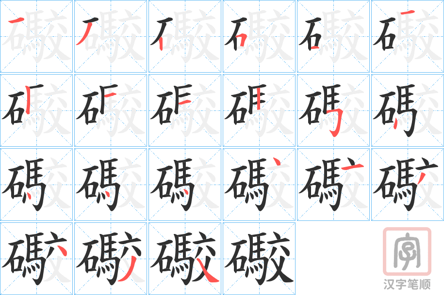 《礮》的笔顺分步演示（一笔一画写字）