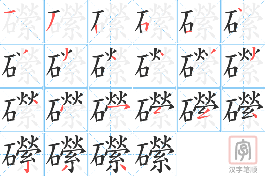 《礯》的笔顺分步演示（一笔一画写字）