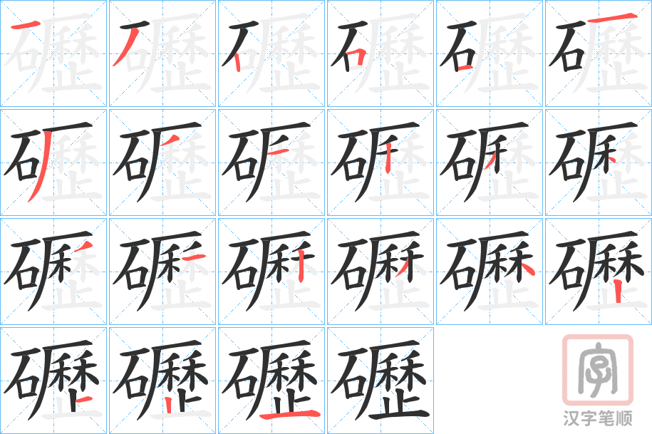 《礰》的笔顺分步演示（一笔一画写字）