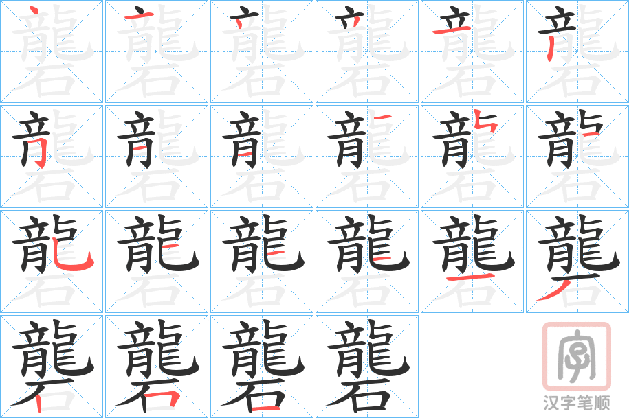 《礱》的笔顺分步演示（一笔一画写字）
