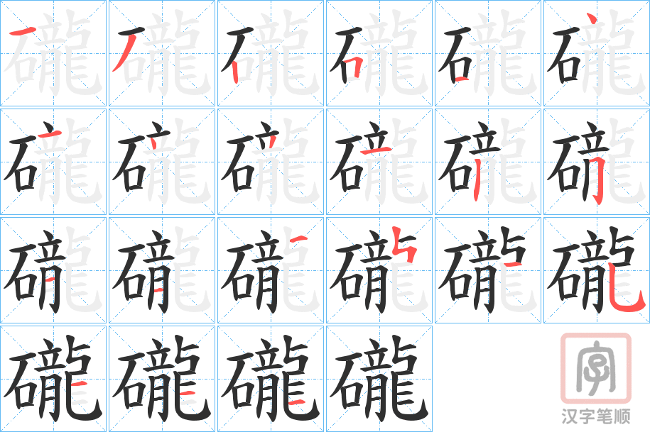 《礲》的笔顺分步演示（一笔一画写字）