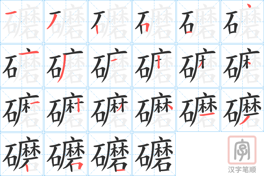 《礳》的笔顺分步演示（一笔一画写字）