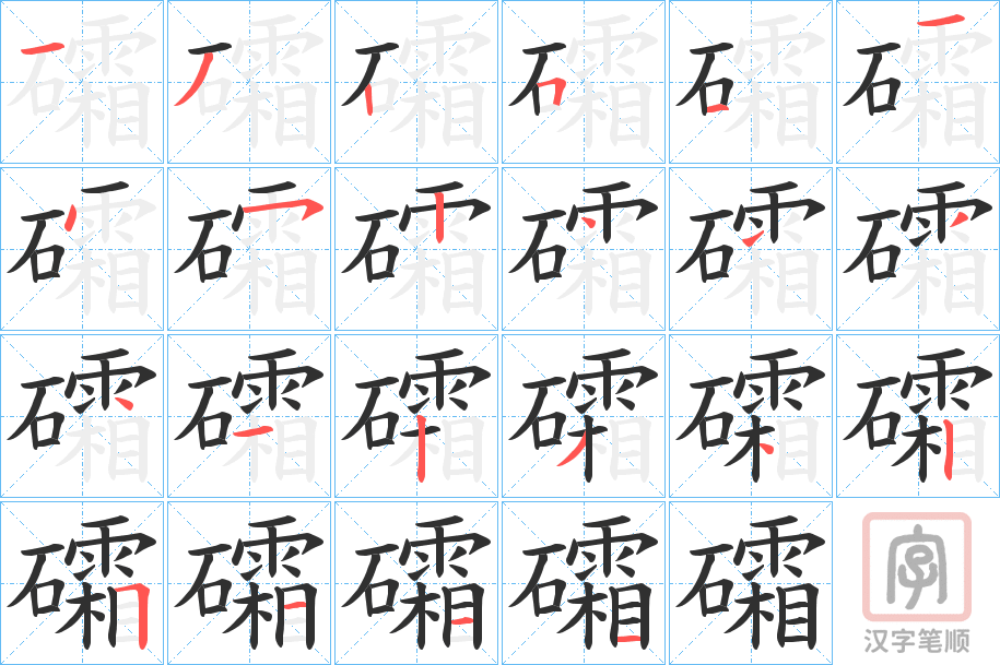 《礵》的笔顺分步演示（一笔一画写字）