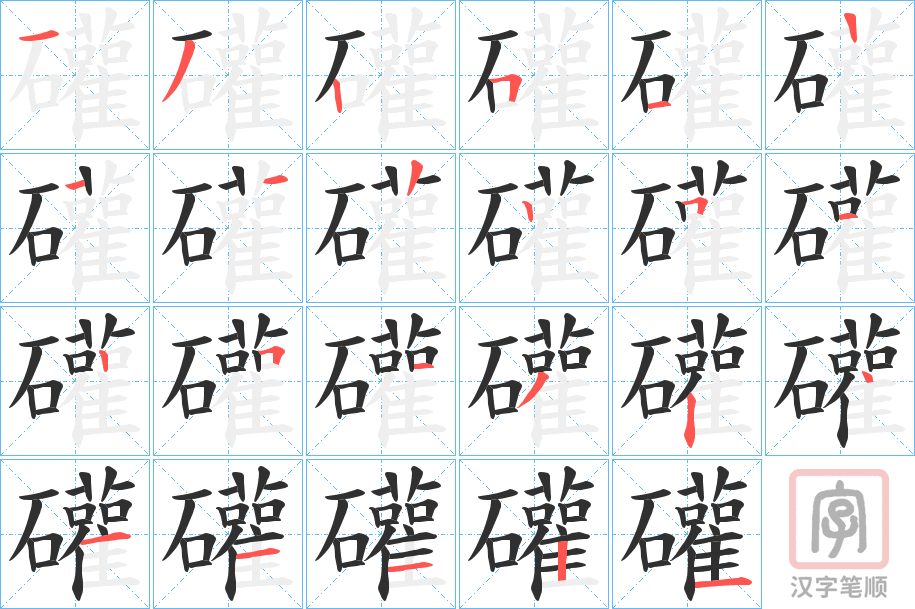 《礶》的笔顺分步演示（一笔一画写字）
