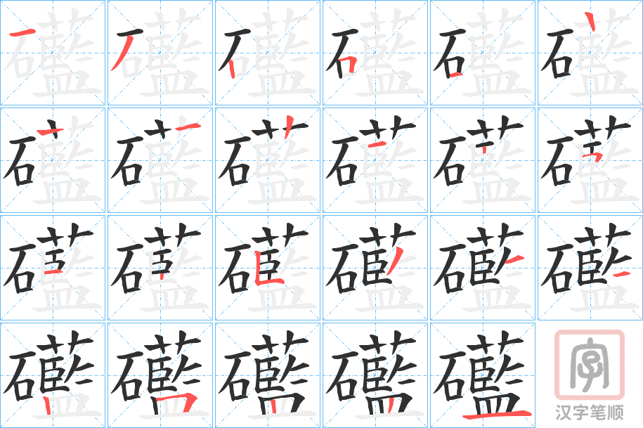 《礷》的笔顺分步演示（一笔一画写字）