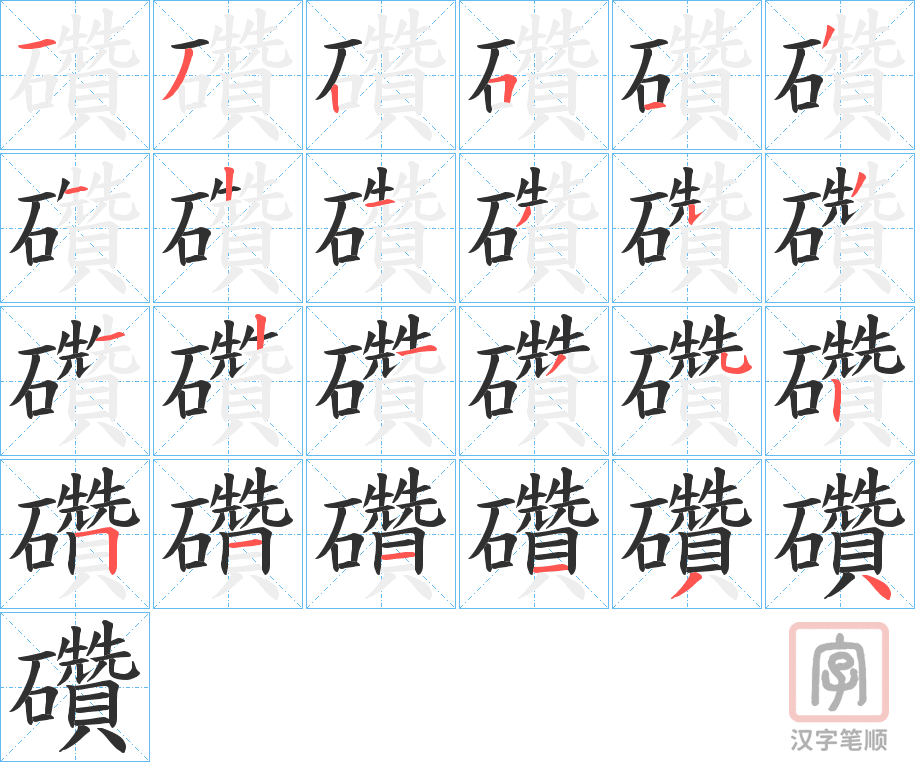 《礸》的笔顺分步演示（一笔一画写字）