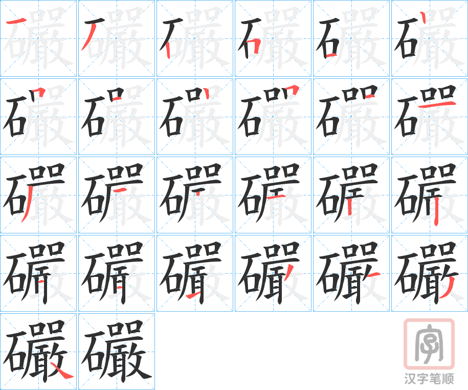 《礹》的笔顺分步演示（一笔一画写字）