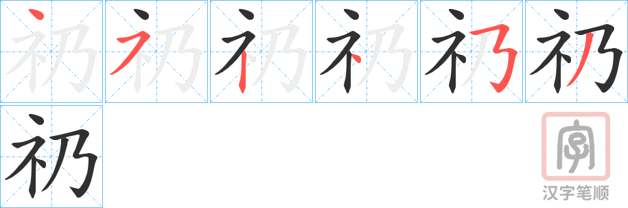 《礽》的笔顺分步演示（一笔一画写字）