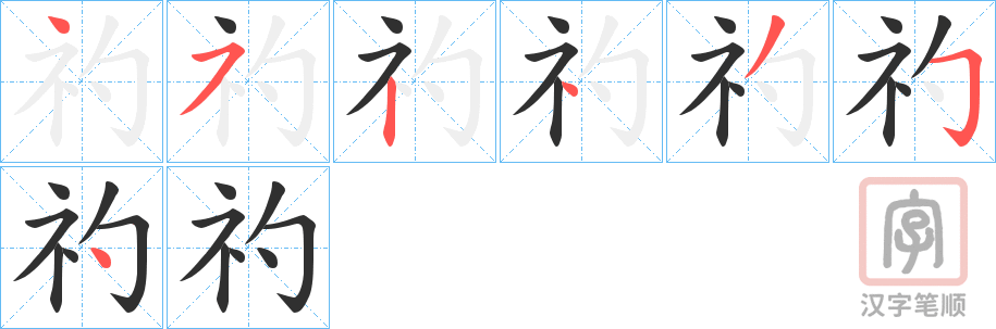 《礿》的笔顺分步演示（一笔一画写字）