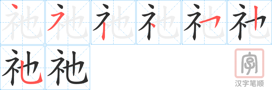 《祂》的笔顺分步演示（一笔一画写字）