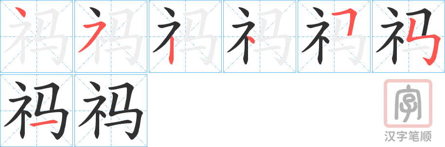 《祃》的笔顺分步演示（一笔一画写字）