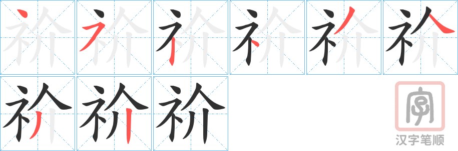 《祄》的笔顺分步演示（一笔一画写字）