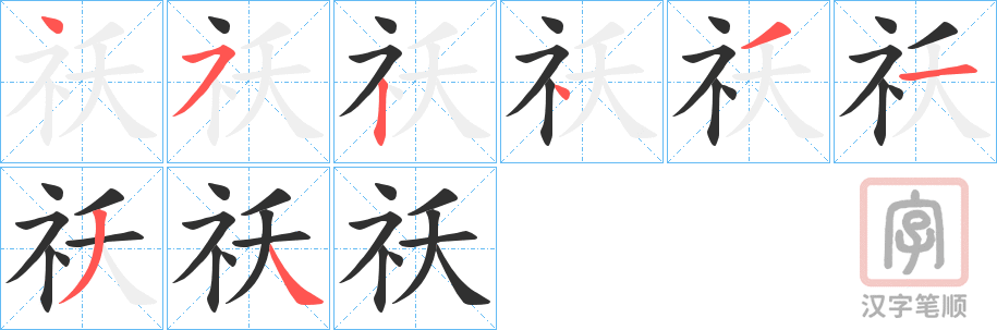 《祅》的笔顺分步演示（一笔一画写字）