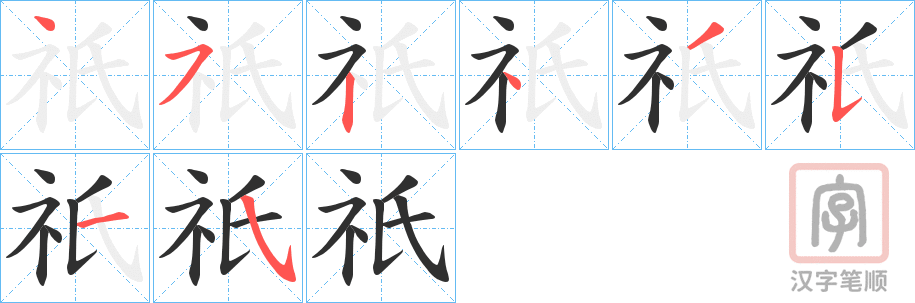 《祇》的笔顺分步演示（一笔一画写字）