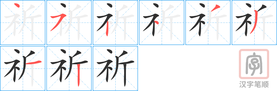 《祈》的笔顺分步演示（一笔一画写字）