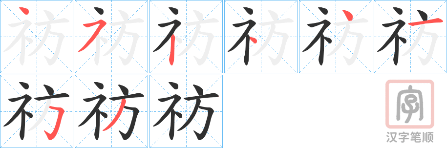 《祊》的笔顺分步演示（一笔一画写字）