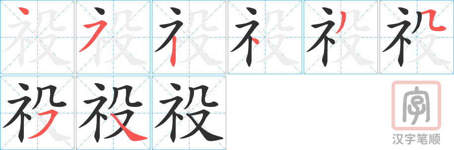 《祋》的笔顺分步演示（一笔一画写字）