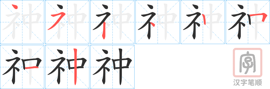 《祌》的笔顺分步演示（一笔一画写字）