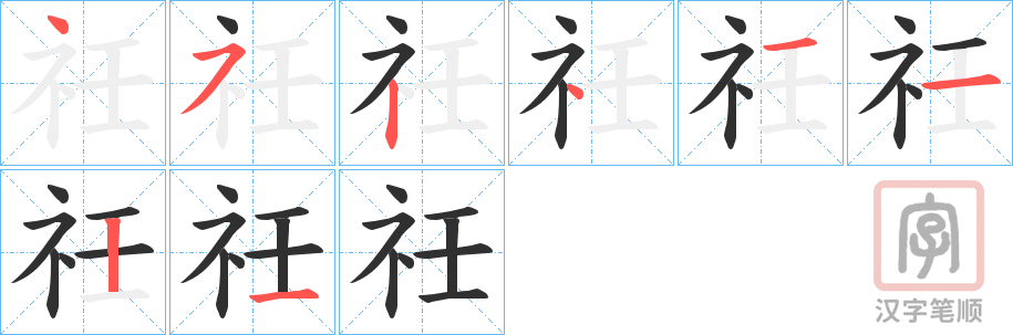 《祍》的笔顺分步演示（一笔一画写字）