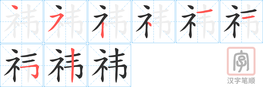 《祎》的笔顺分步演示（一笔一画写字）