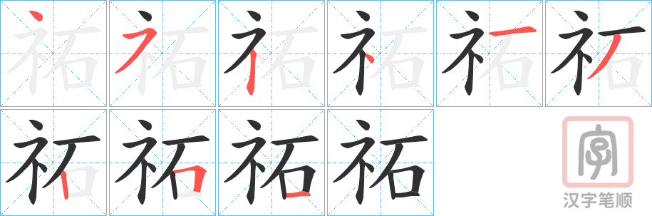 《祏》的笔顺分步演示（一笔一画写字）