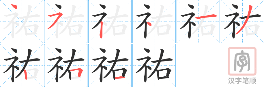 《祐》的笔顺分步演示（一笔一画写字）