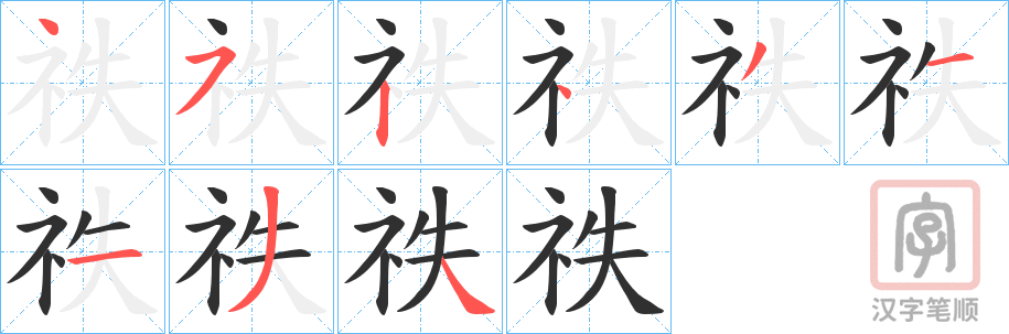 《祑》的笔顺分步演示（一笔一画写字）
