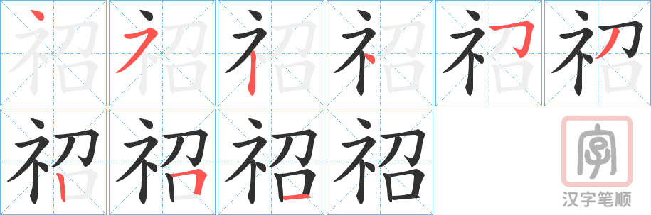 《祒》的笔顺分步演示（一笔一画写字）