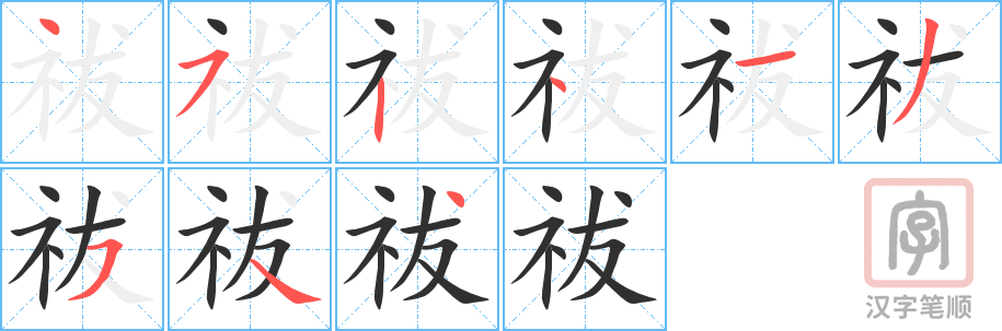 《祓》的笔顺分步演示（一笔一画写字）