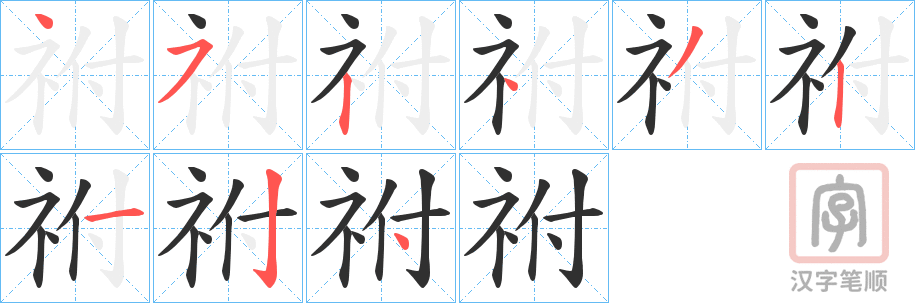 《祔》的笔顺分步演示（一笔一画写字）