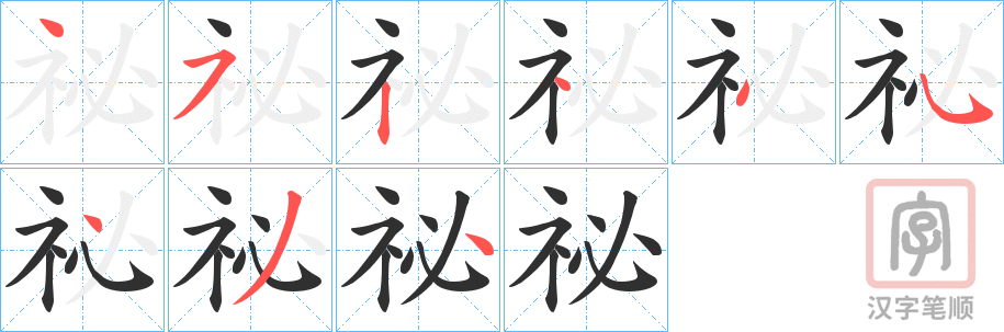 《祕》的笔顺分步演示（一笔一画写字）