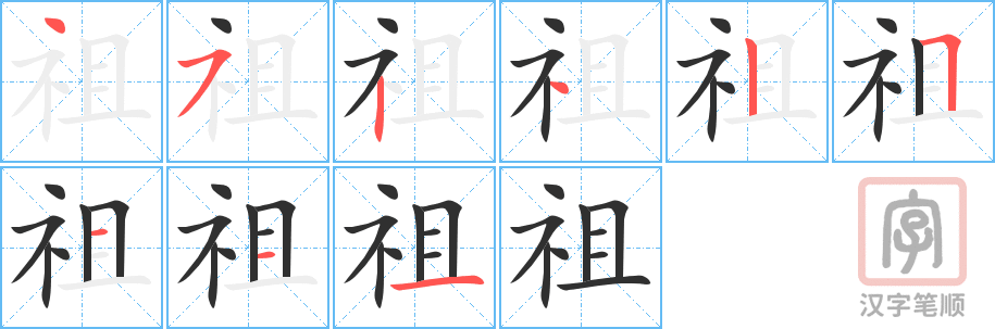 《祖》的笔顺分步演示（一笔一画写字）