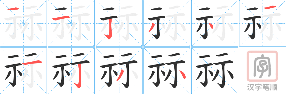 《祘》的笔顺分步演示（一笔一画写字）