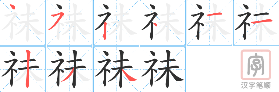 《祙》的笔顺分步演示（一笔一画写字）