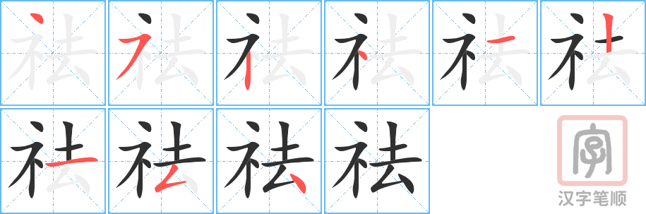 《祛》的笔顺分步演示（一笔一画写字）