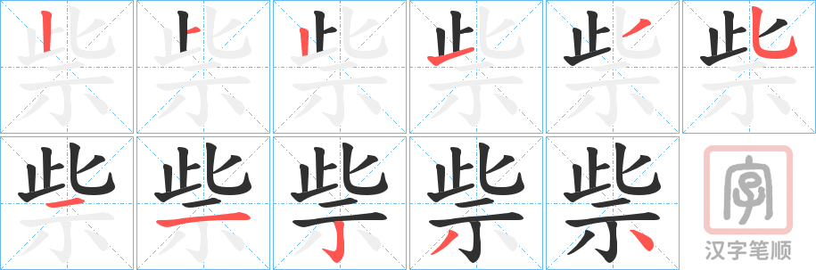 《祡》的笔顺分步演示（一笔一画写字）