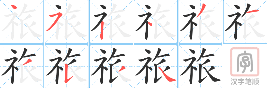 《祣》的笔顺分步演示（一笔一画写字）
