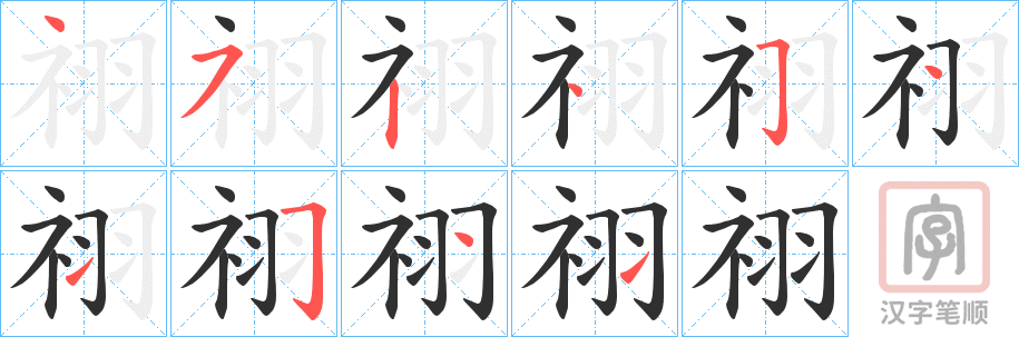 《祤》的笔顺分步演示（一笔一画写字）