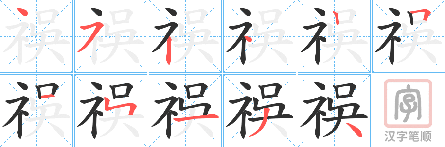 《祦》的笔顺分步演示（一笔一画写字）