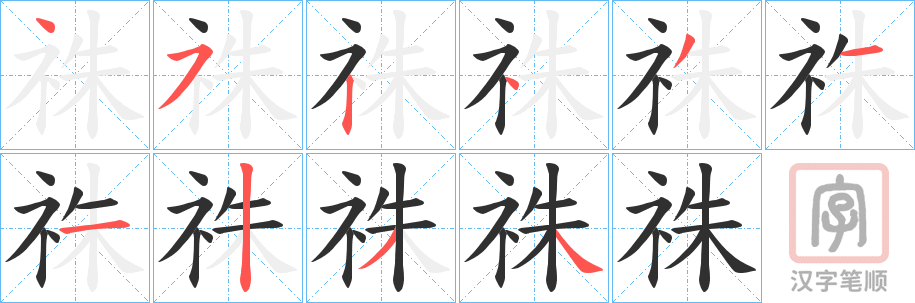 《祩》的笔顺分步演示（一笔一画写字）