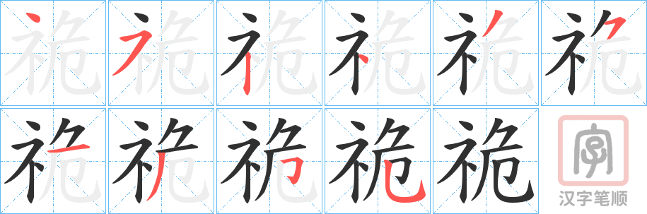 《祪》的笔顺分步演示（一笔一画写字）