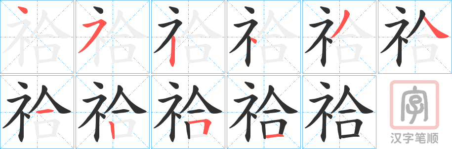 《祫》的笔顺分步演示（一笔一画写字）