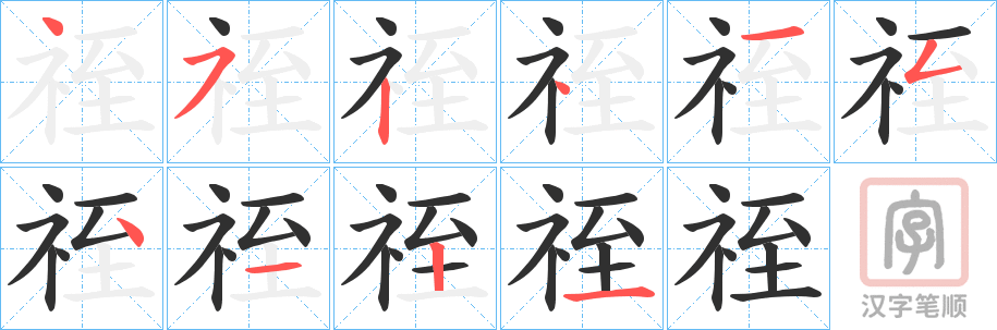 《祬》的笔顺分步演示（一笔一画写字）