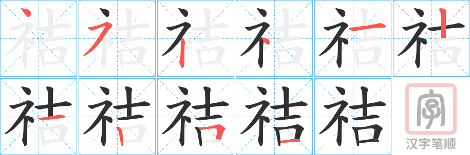 《祮》的笔顺分步演示（一笔一画写字）