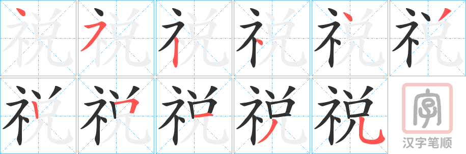 《祱》的笔顺分步演示（一笔一画写字）