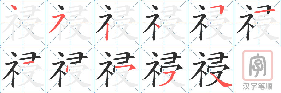 《祲》的笔顺分步演示（一笔一画写字）