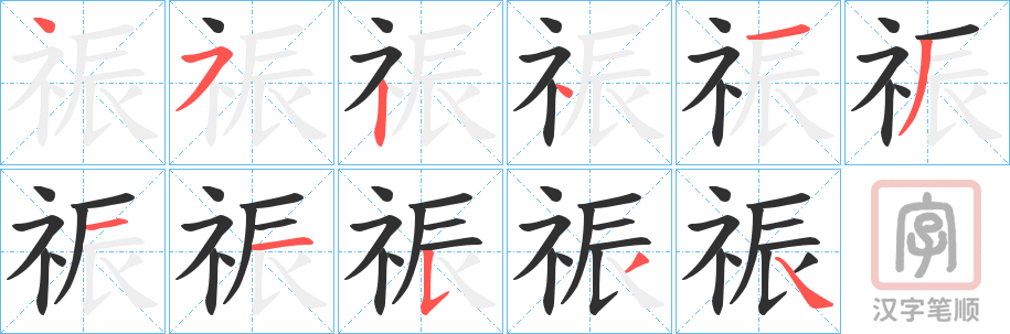 《祳》的笔顺分步演示（一笔一画写字）