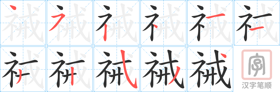 《祴》的笔顺分步演示（一笔一画写字）