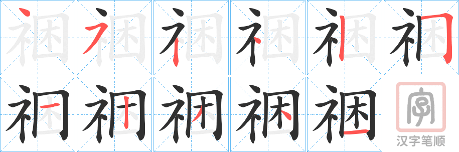 《祵》的笔顺分步演示（一笔一画写字）